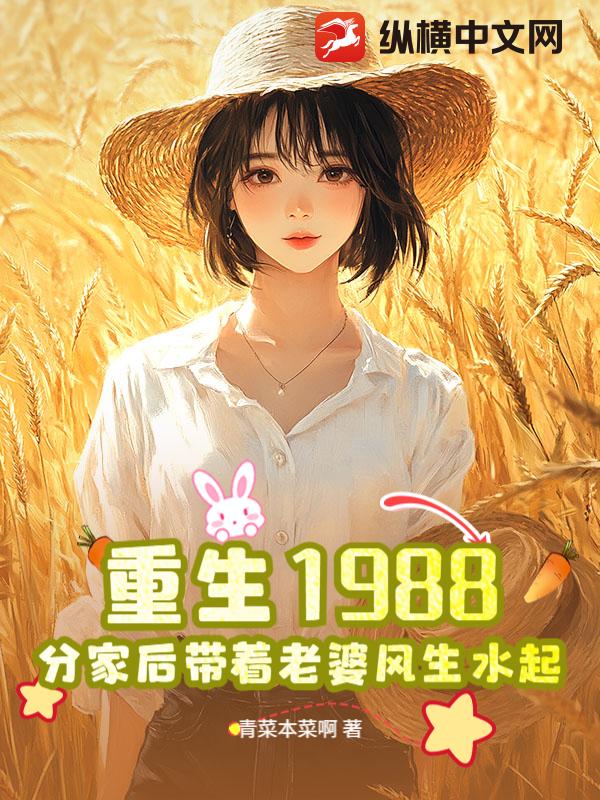 重生1988,分家後帶著老婆風生水起