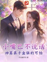 小嘴巴不說話,神算真千金強的可怕！