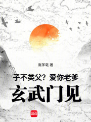 子不類父？愛你老爹,玄武門見！