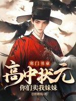寒門書童：高中狀元,你們賣我妹妹？
