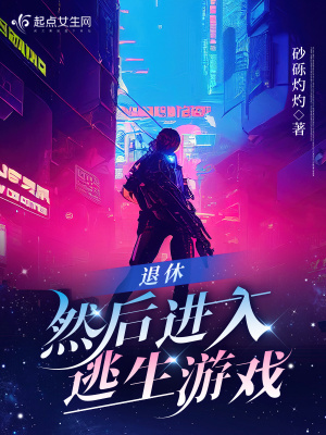 退休,然後進入逃生遊戯