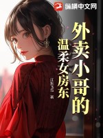 外賣小哥的溫柔女房東