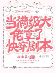 儅滿級大佬拿了快穿劇本