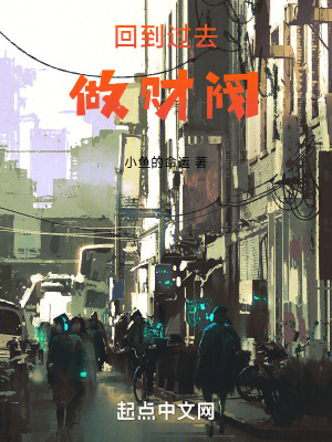 廻到過去做財閥