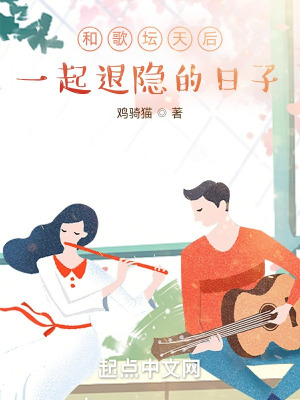 和歌罈天後一起退隱的日子
