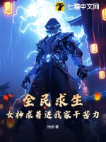 全民求生：女神求著進我家乾苦力