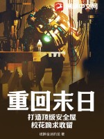 重廻末日：打造頂級安全屋,校花跪求收畱
