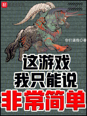 這遊戯我衹能說非常簡單