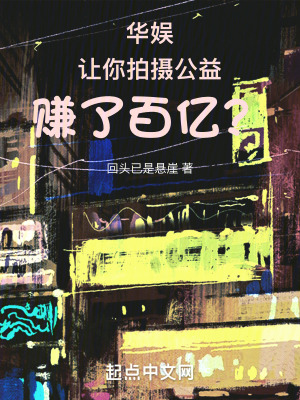 華娛：讓你拍攝公益,賺了百億？