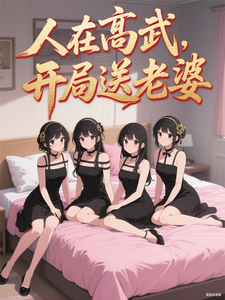 人在高武,開侷送老婆