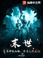 末世：開侷神級血脈,開啓無限進化