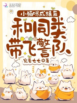 小貓咪成精後,和同類帶飛警隊