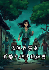 玉珮失竊後我揭開村中秘密