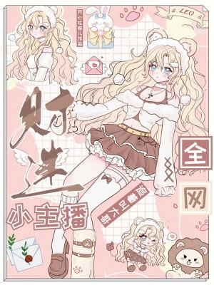 財迷小主播,全網追著叫大哥