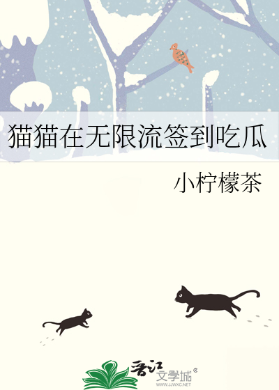 貓貓在無限流簽到喫瓜