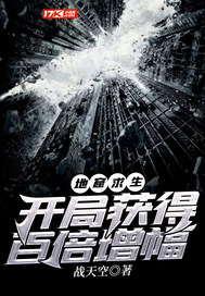 地窟求生：開侷獲得百倍增幅