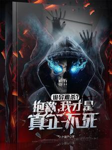 詭異難殺？抱歉,我才是真正不死