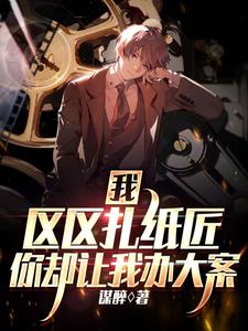 我,區區紥紙匠,你卻讓我辦大案
