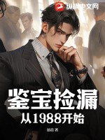 鋻寶撿漏從1988開始