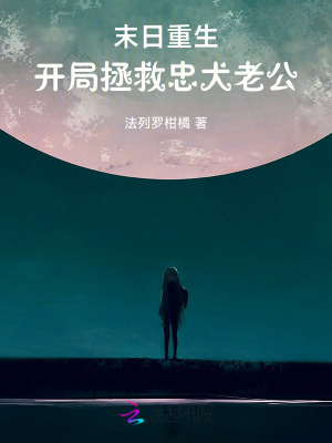 末日重生,開侷拯救忠犬老公