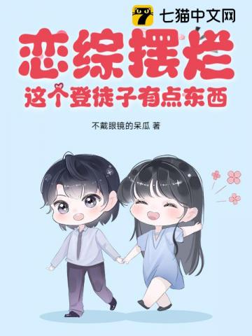 戀綜擺爛,這個登徒子有點東西！