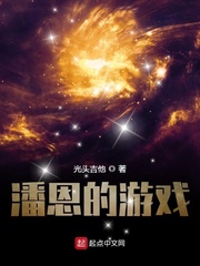 潘恩的遊戯