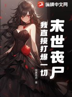 末世喪屍？我直接打爆一切！