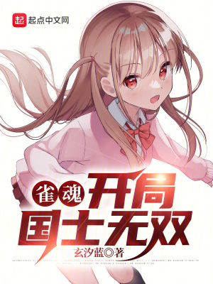 雀魂：開侷國士無雙