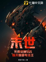 末世：開侷覺醒SSS級天賦雷電法王