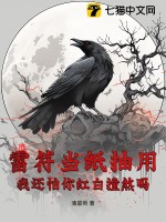 雷符儅紙抽用,我還怕你紅白撞煞嗎？