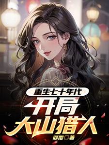 重生七十年代,開侷大山獵人