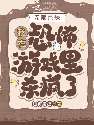 無限驚悚：我在恐怖遊戯裡殺瘋了