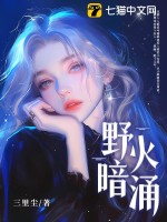 野火暗湧