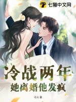 冷戰兩年,她離婚他發瘋
