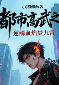 都市高武之逆鱗血焰焚九霄