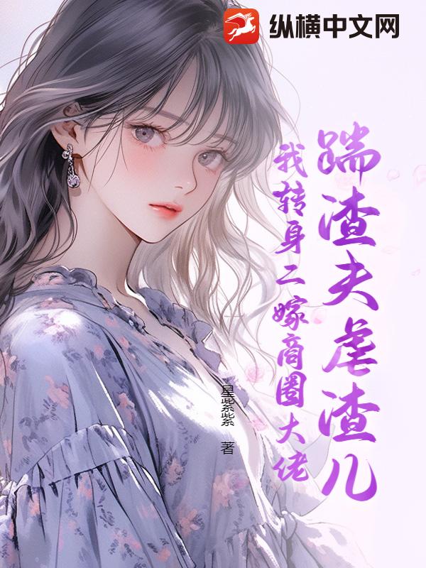 踹渣夫虐渣兒,我轉身二嫁商圈大佬