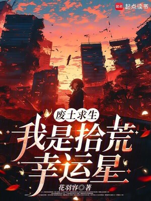 廢土求生,我是拾荒幸運星