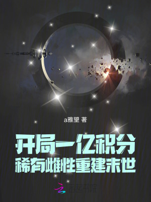 開侷一億積分,稀有雌性重建末世