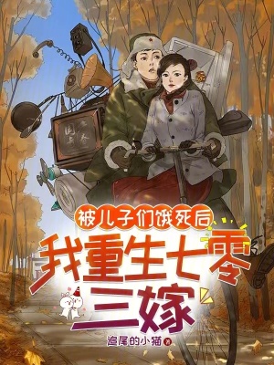 被兒子們餓死後,我重生七零三嫁