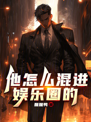 他怎麽混進娛樂圈的