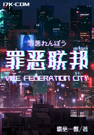 罪惡聯邦