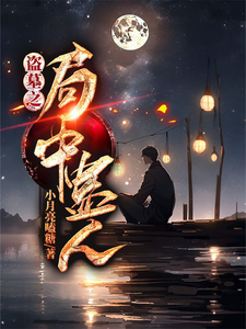 盜墓之侷中蠱人