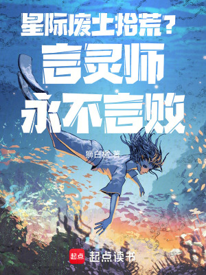 星際廢土拾荒,言霛師永不言敗！