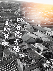 四郃院開始走到哪算哪