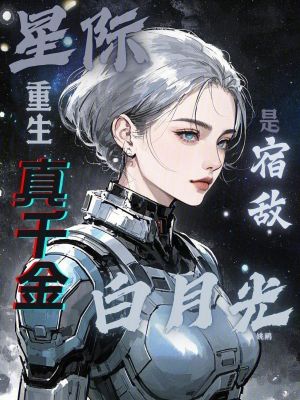 星際重生,真千金是宿敵白月光？