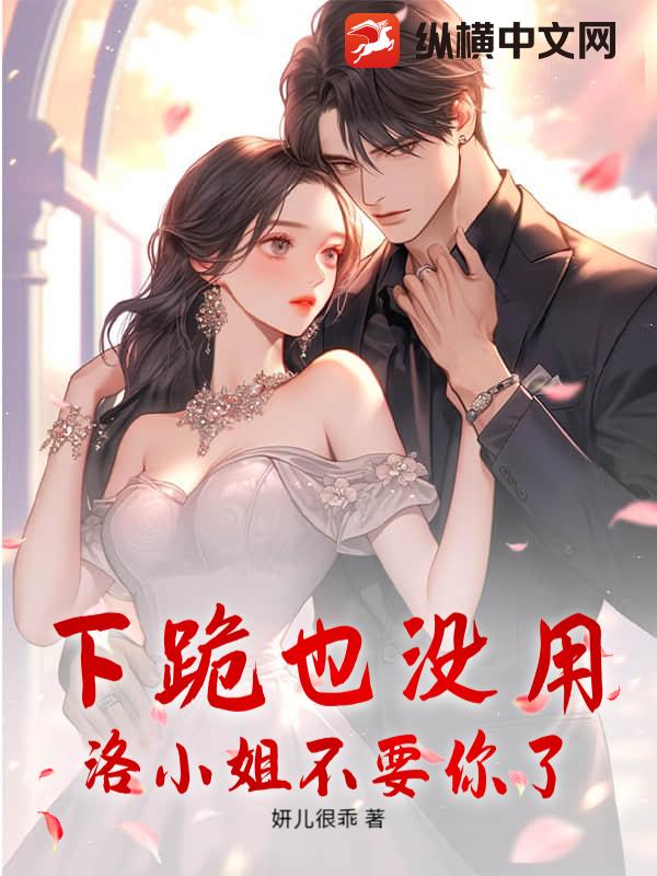 下跪也沒用,洛小姐不要你了