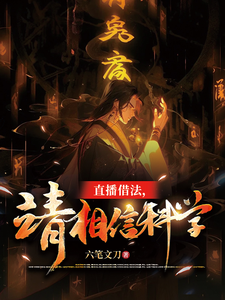 直播借法,請相信科學