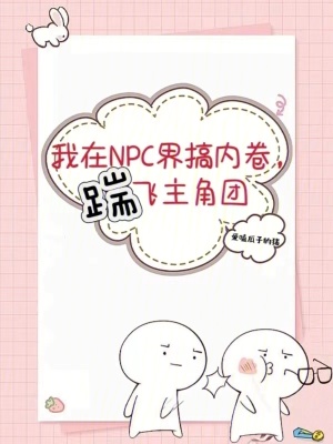 我在NPC界搞內卷,踹飛主角團