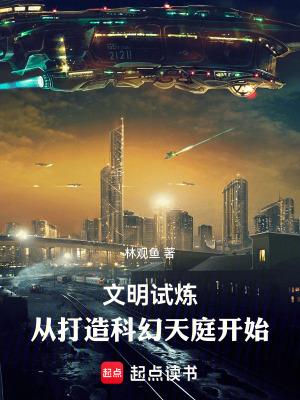 文明試鍊：從打造科幻天庭開始