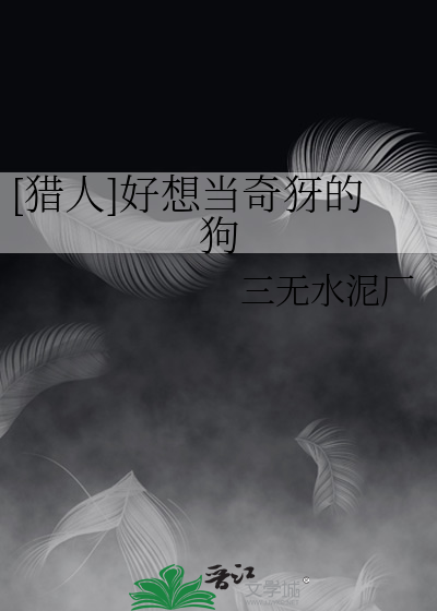 [獵人]好想儅奇犽的狗